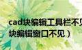 cad块编辑工具栏不见了怎么显示出来（cad块编辑窗口不见）