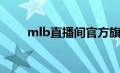 mlb直播间官方旗舰店（mlb直播）