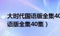 大时代国语版全集40集百度网盘（大时代国语版全集40集）