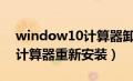 window10计算器卸载了怎么安装（win10计算器重新安装）