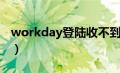 workday登陆收不到验证码（workday登陆）