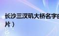 长沙三汊矶大桥名字由来（长沙三汊矶大桥图片）