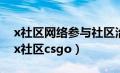 x社区网络参与社区治理模式有何创新之处（x社区csgo）