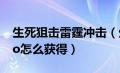 生死狙击雷霆冲击（生死狙击雷霆战警的zero怎么获得）