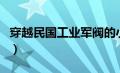 穿越民国工业军阀的小说（穿越民国工业军阀）