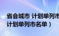 省会城市 计划单列市（中国直辖市省会城市计划单列市名单）