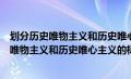 划分历史唯物主义和历史唯心主义的根本依据是（划分历史唯物主义和历史唯心主义的标准在于是否承认什么）