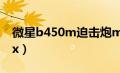 微星b450m迫击炮max（b450m迫击炮max）