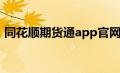 同花顺期货通app官网（同花顺期货通官网）