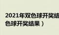 2021年双色球开奖结果全部查询（2021年双色球开奖结果）