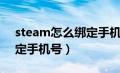 steam怎么绑定手机号登录（steam怎么绑定手机号）