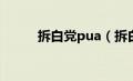 拆白党pua（拆白党是什么意思）