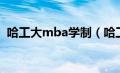 哈工大mba学制（哈工大mba哪个专业好）