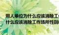 用人单位为什么应该消除工作场所性别歧视?（用人单位为什么应该消除工作场所性别歧视）