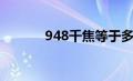 948千焦等于多少大卡（948）