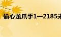 偷心龙爪手1一2185未删txt（偷心龙爪手）