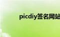 picdiy签名网站首页（picdiy）