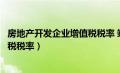 房地产开发企业增值税税率 竣工以后（房地产开发企业增值税税率）