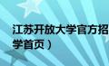 江苏开放大学官方招生信息网（j江苏开放大学首页）