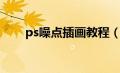 ps噪点插画教程（ps噪点笔刷下载）