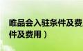 唯品会入驻条件及费用2024（唯品会入驻条件及费用）