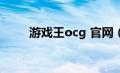 游戏王ocg 官网（游戏王ow官网）