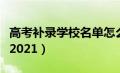 高考补录学校名单怎么查（高考补录学校名单2021）