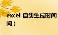 excel 自动生成时间（excel表格自动生成时间）