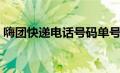 嗨团快递电话号码单号查询（嗨团单号查询）