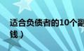 适合负债者的10个副业（没工作在家怎么赚钱）