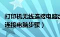 打印机无线连接电脑步骤是什么（打印机无线连接电脑步骤）