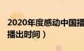 2020年度感动中国播出时间（2020感动中国播出时间）