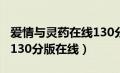 爱情与灵药在线130分钟（爱情与灵药未删减130分版在线）