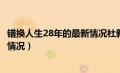 错换人生28年的最新情况杜新枝的老（错换人生28年的最新情况）