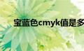 宝蓝色cmyk值是多少（宝蓝色cmyk）