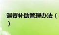 误餐补助管理办法（2019误餐补助国家规定）