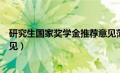 研究生国家奖学金推荐意见范文（研究生国家奖学金推荐意见）