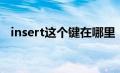 insert这个键在哪里（insert键有什么用）