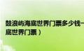 鼓浪屿海底世界门票多少钱一张70岁老人免票吗（鼓浪屿海底世界门票）