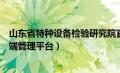 山东省特种设备检验研究院官网（山东省质检特种设备企业端管理平台）