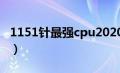 1151针最强cpu2020（1151针cpu性能排行）