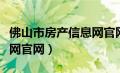 佛山市房产信息网官网金科（佛山市房产信息网官网）