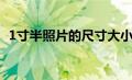 1寸半照片的尺寸大小（1寸半照片的尺寸）