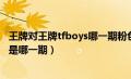 王牌对王牌tfboys哪一期粉色短裙伴舞（王牌对王牌tfboys是哪一期）