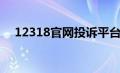 12318官网投诉平台下截（12318官网）