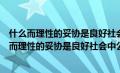 什么而理性的妥协是良好社会中公民应当具有的精神（什么而理性的妥协是良好社会中公民应当具备的精神）