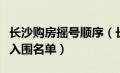 长沙购房摇号顺序（长沙在哪里查询购房摇号入围名单）