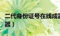 二代身份证号在线成器（二代身份证在线编辑器）