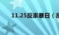 11.25反家暴日（反家暴日是哪一天）