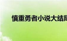 慎重勇者小说大结局（慎重勇者小说）